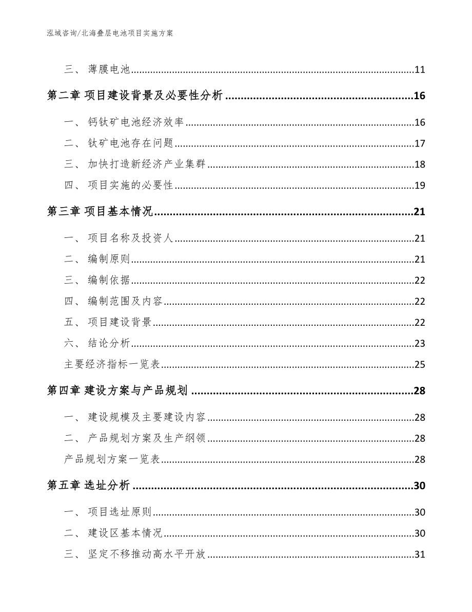 北海叠层电池项目实施方案参考模板_第3页