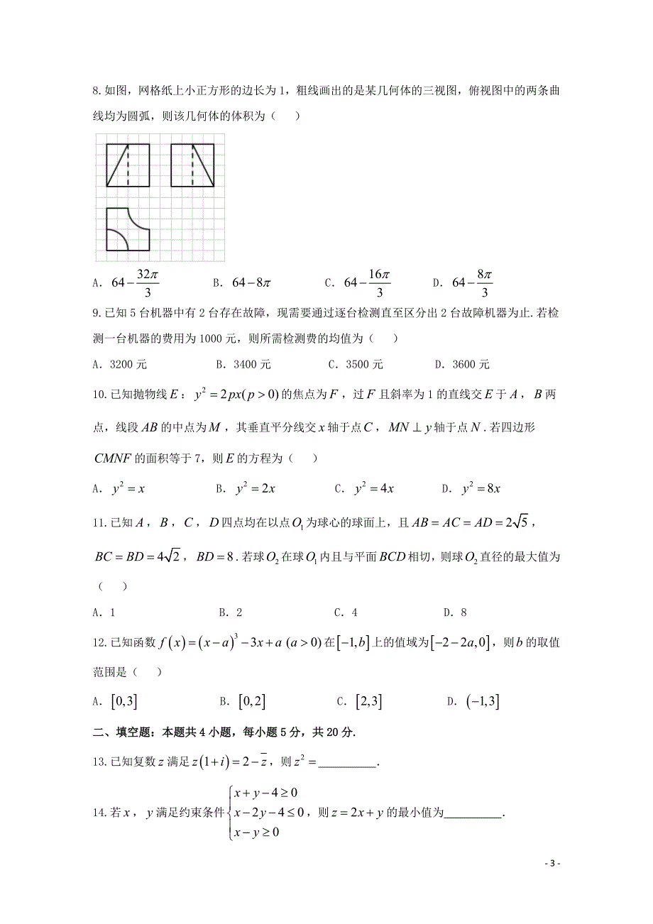 福建省高三数学4月质量检查测试试题理04281309_第3页