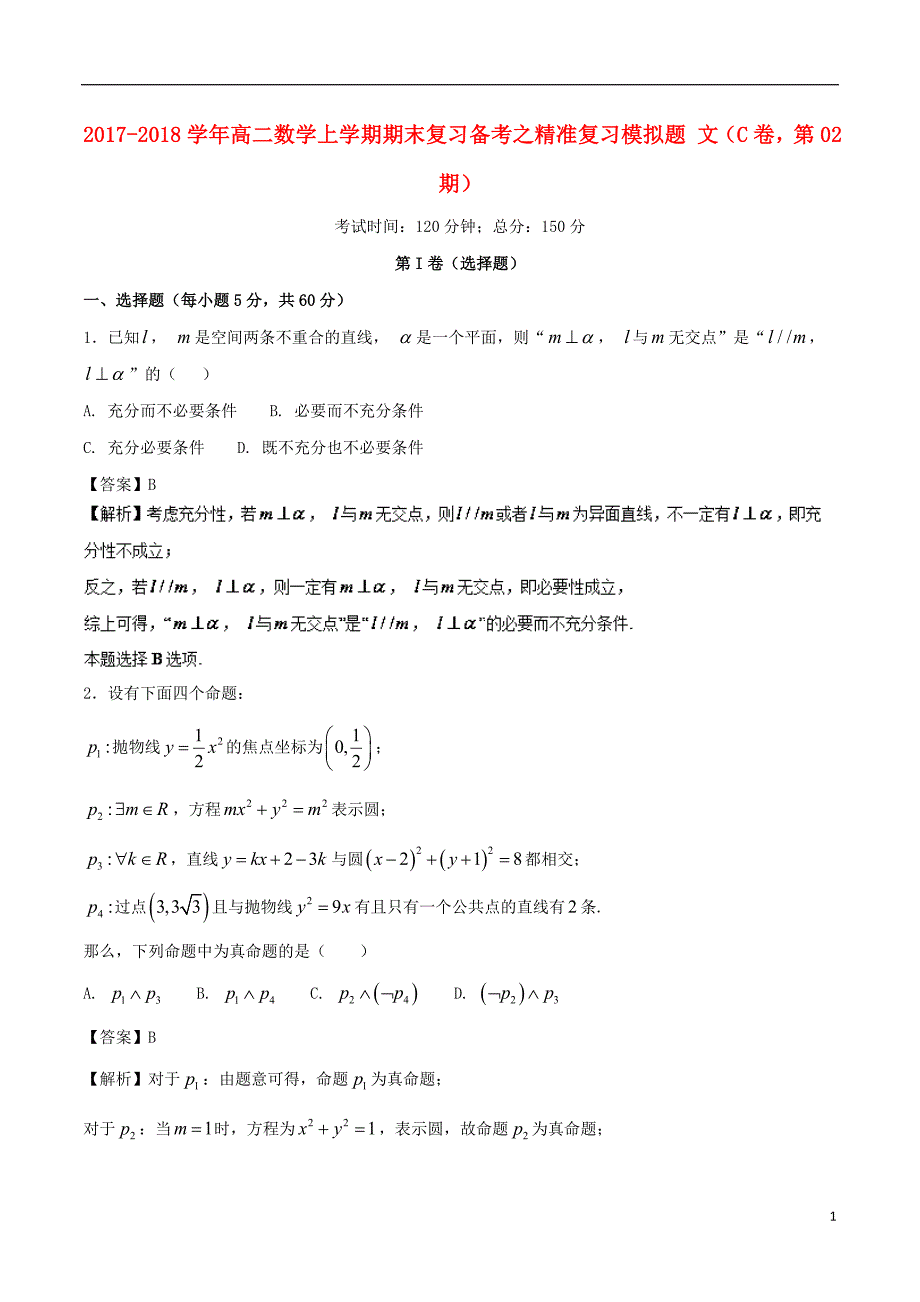 高二数学上学期期末复习备考之精准复习模拟题文C卷第02期07130148_第1页