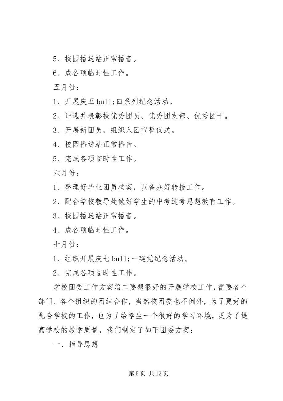 2023年学校团委工作计划参考例文.docx_第5页