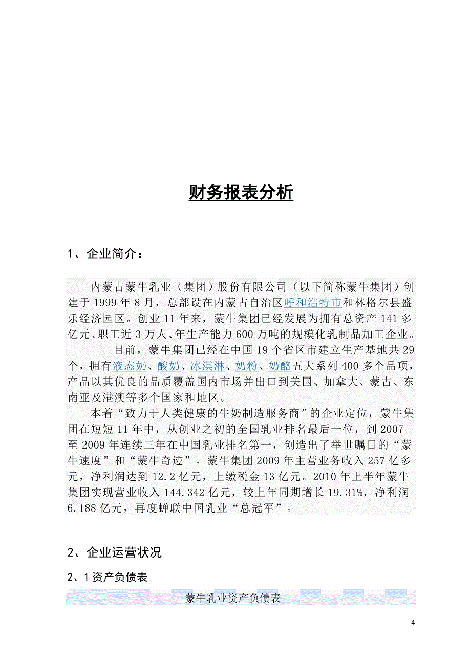 蒙牛集团财务报表分析会计专业毕业论文.doc_第4页