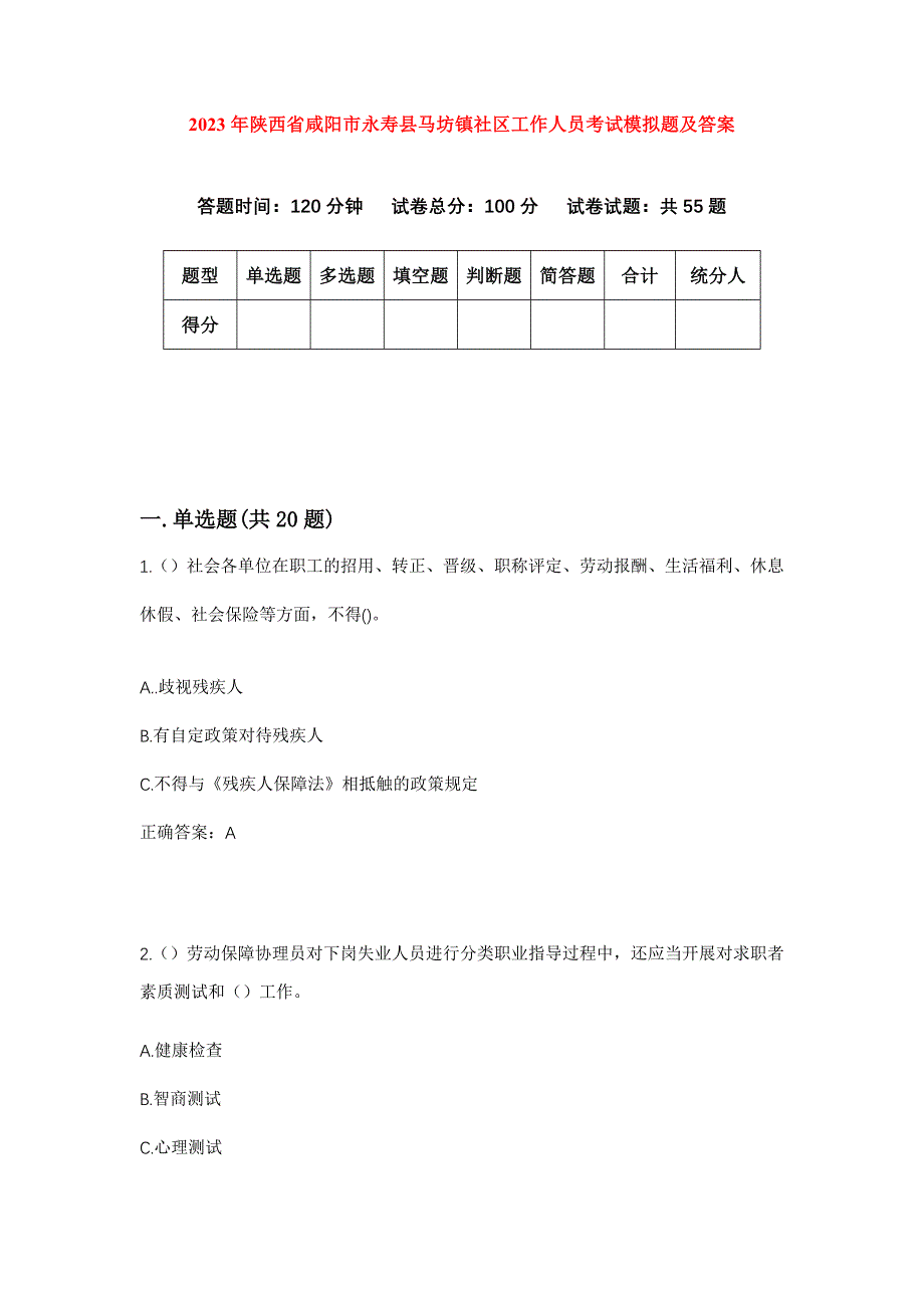 2023年陕西省咸阳市永寿县马坊镇社区工作人员考试模拟题及答案_第1页