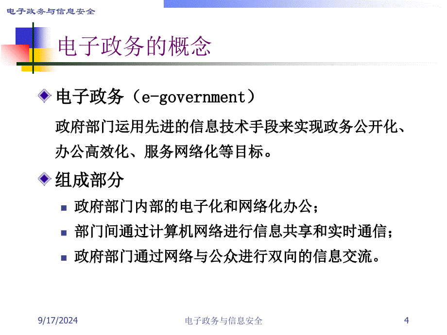 电子政务与信息安全课件_第4页