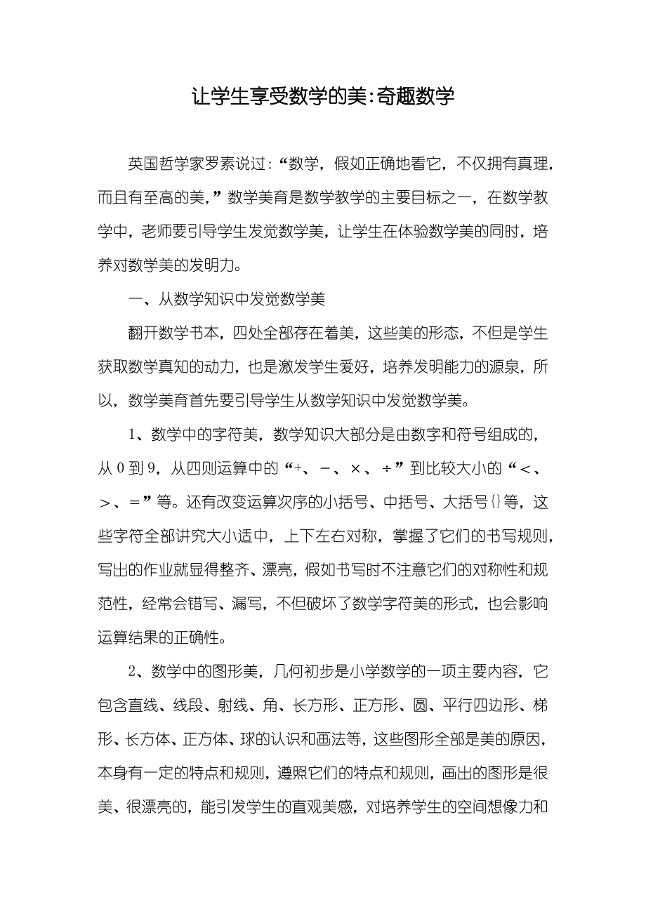 让学生享受数学的美-奇趣数学_第1页