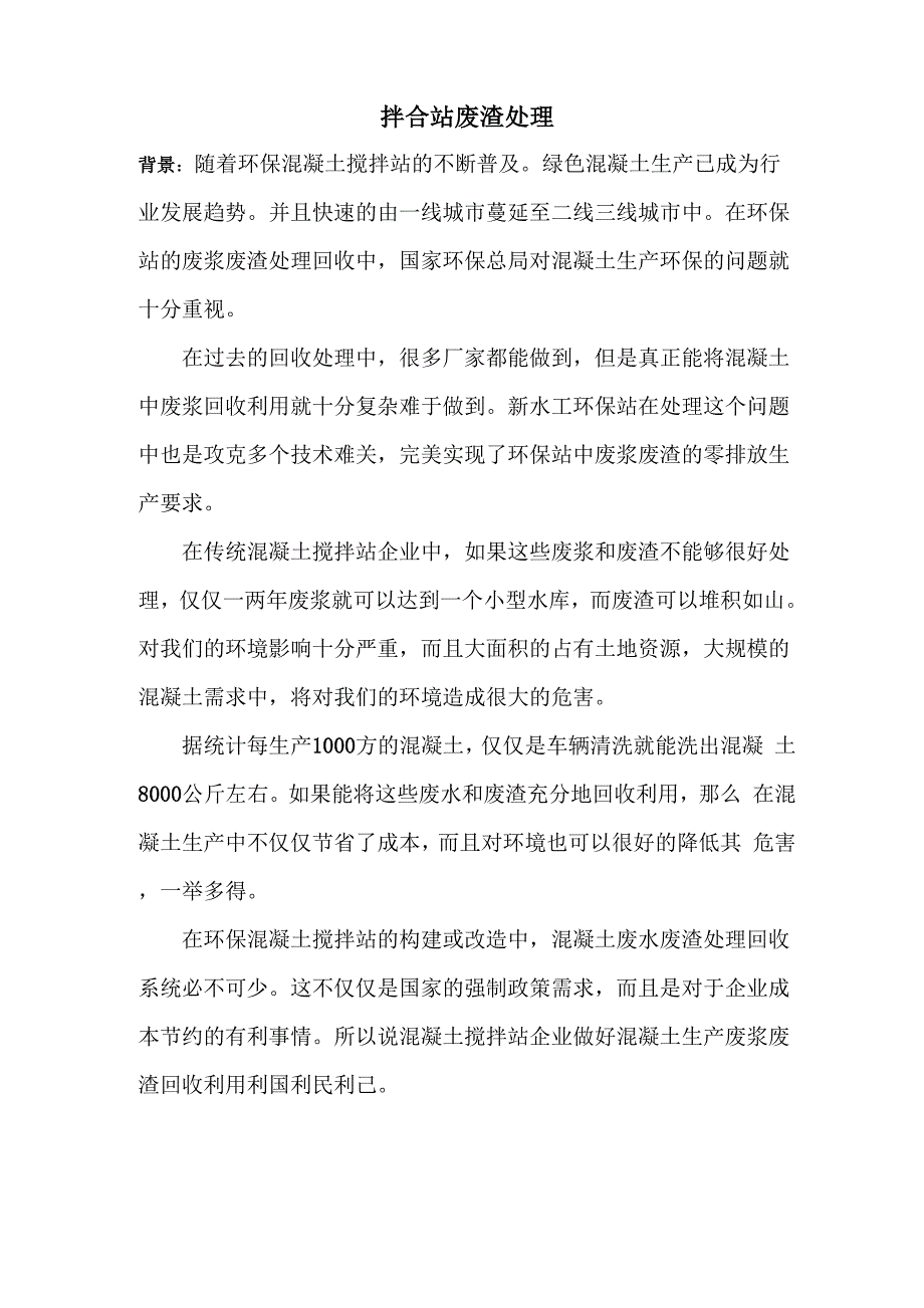 拌合站废渣处理措施_第1页