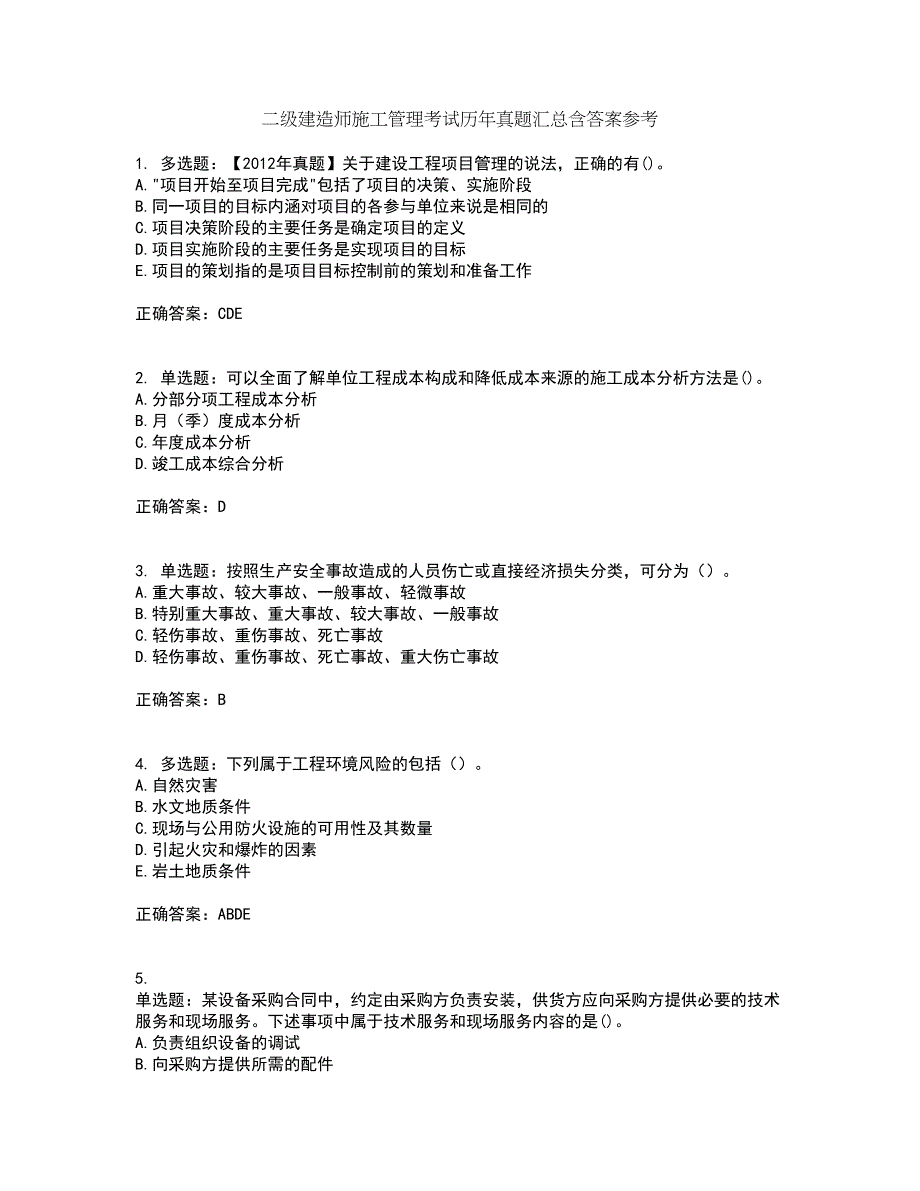 二级建造师施工管理考试历年真题汇总含答案参考42_第1页