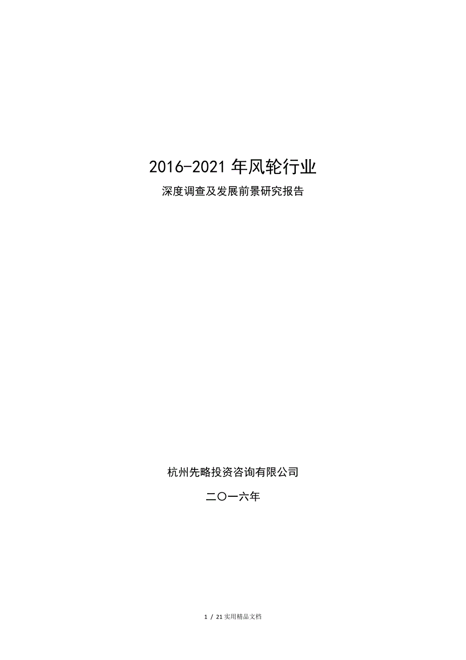 2021年风轮行业深度调查及发展前景研究报告_第1页