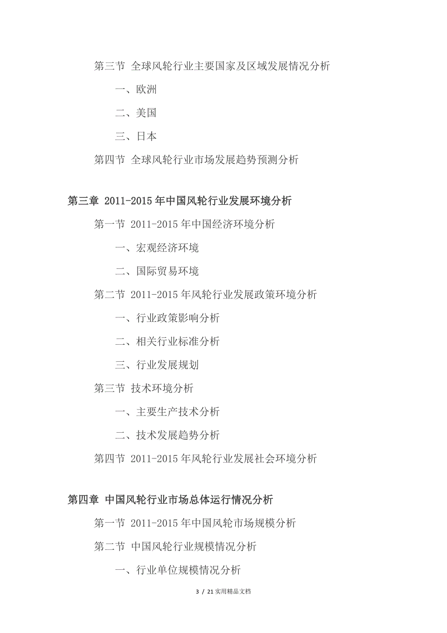 2021年风轮行业深度调查及发展前景研究报告_第3页