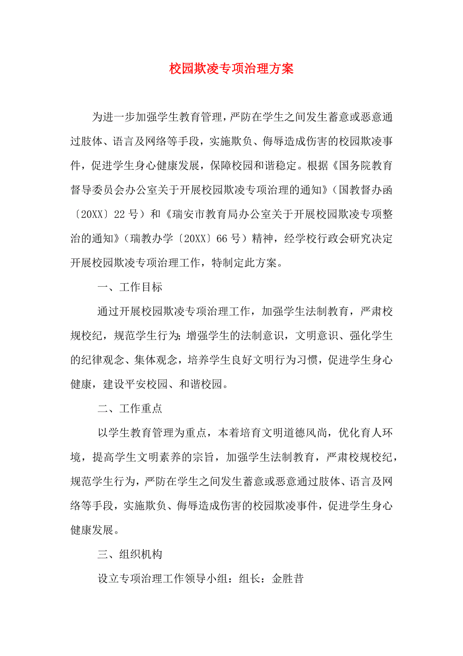 校园欺凌专项治理方案_第1页