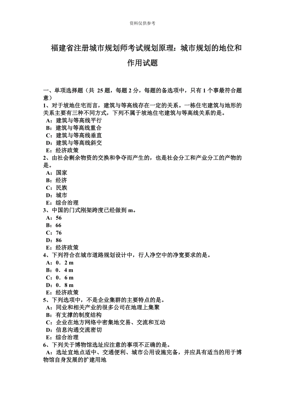 福建省注册城市规划师考试规划原理城市规划的地位和作用试题.doc_第2页