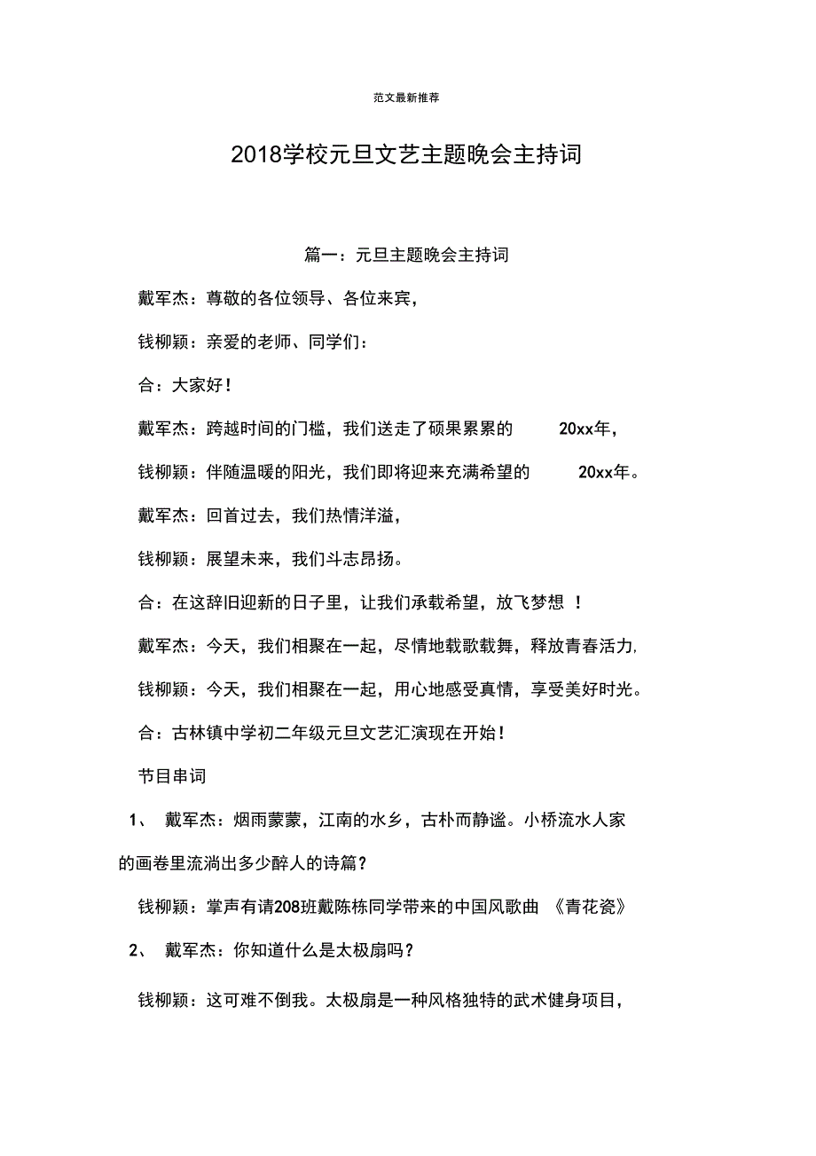 学校元旦文艺主题晚会主持词_第1页