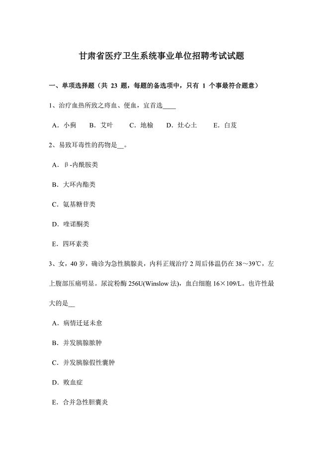2024年甘肃省医疗卫生系统事业单位招聘考试试题