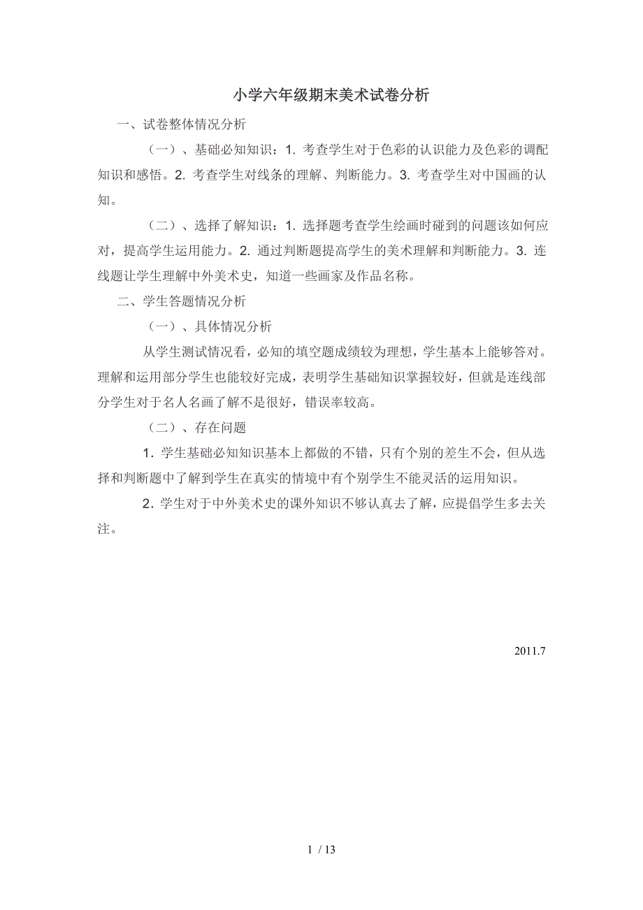 小学六年级期末音乐美术试卷分析_第1页