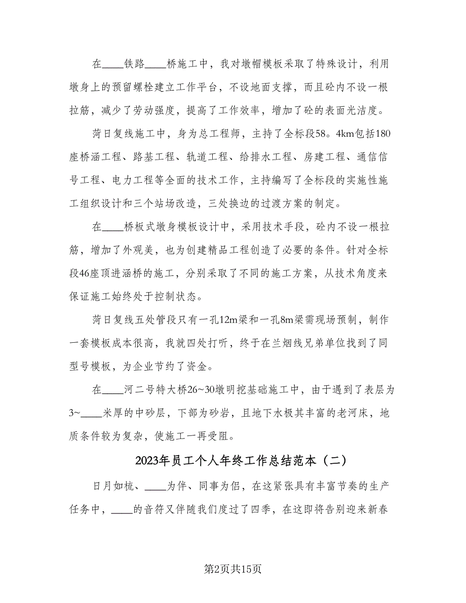 2023年员工个人年终工作总结范本（6篇）_第2页