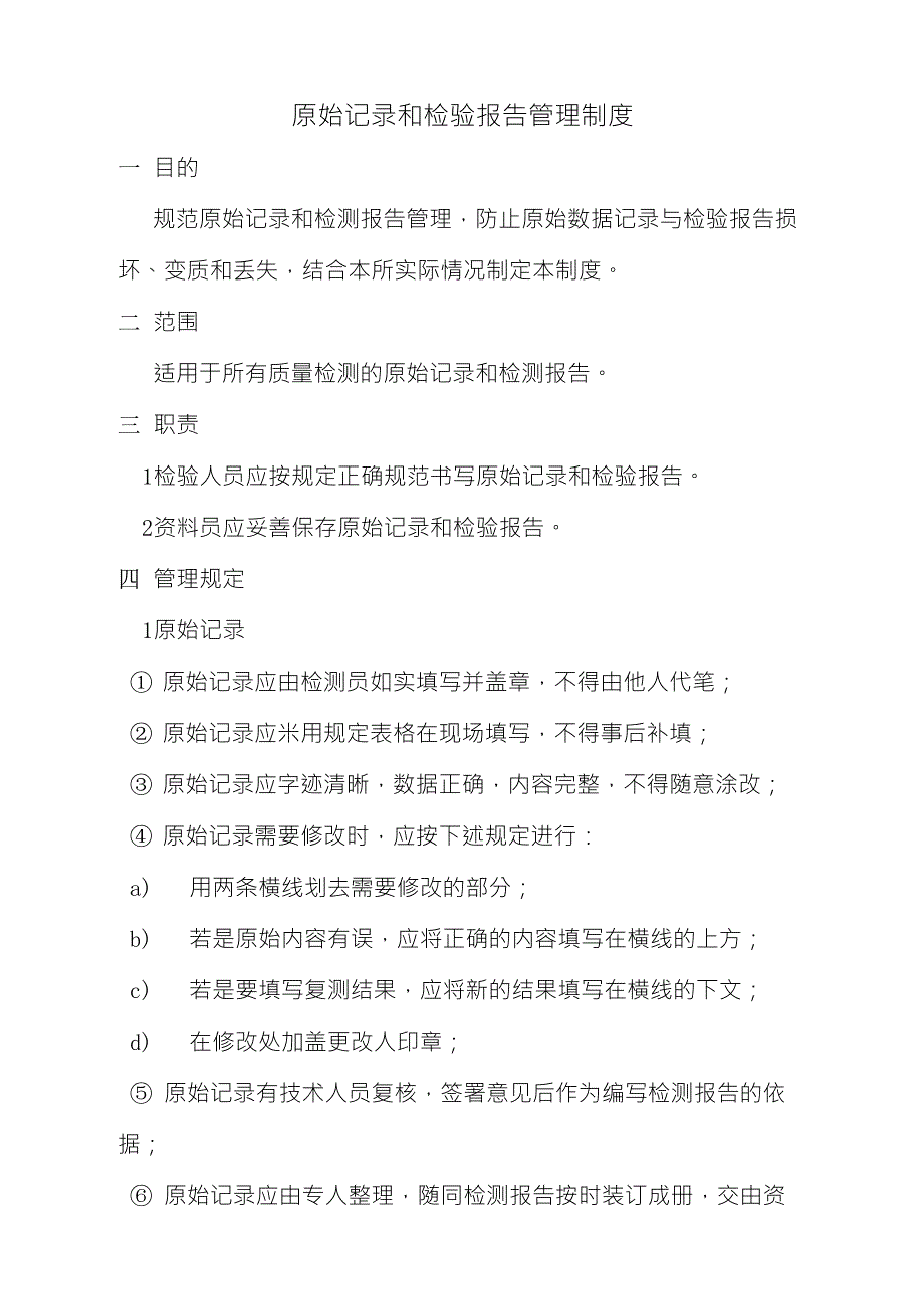 原始记录和检验报告管理制度_第1页