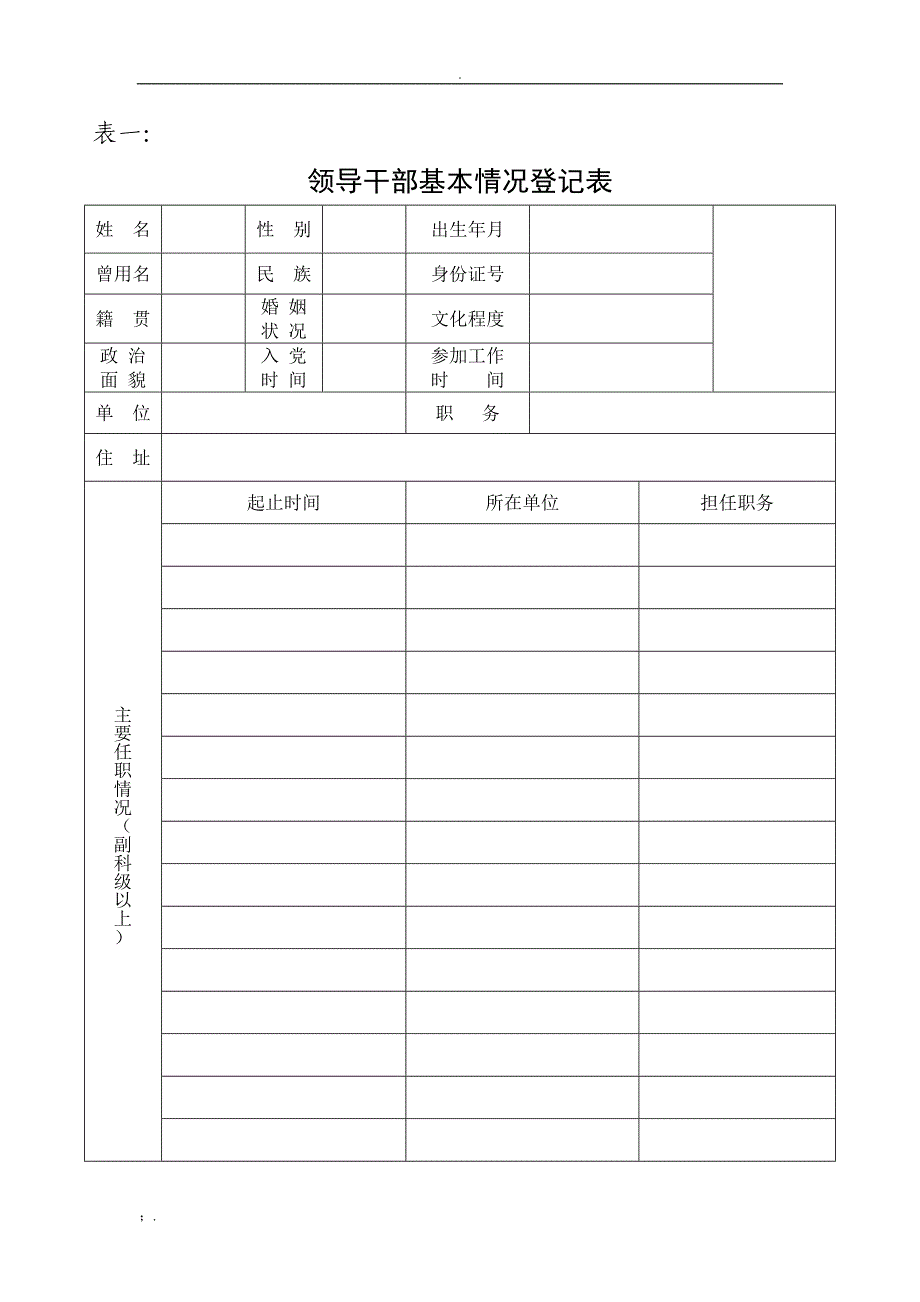 领导干部廉政档案登记表---空表_第1页