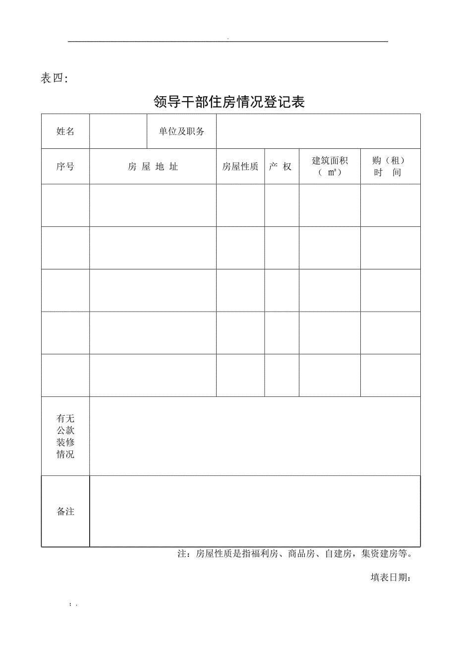 领导干部廉政档案登记表---空表_第5页