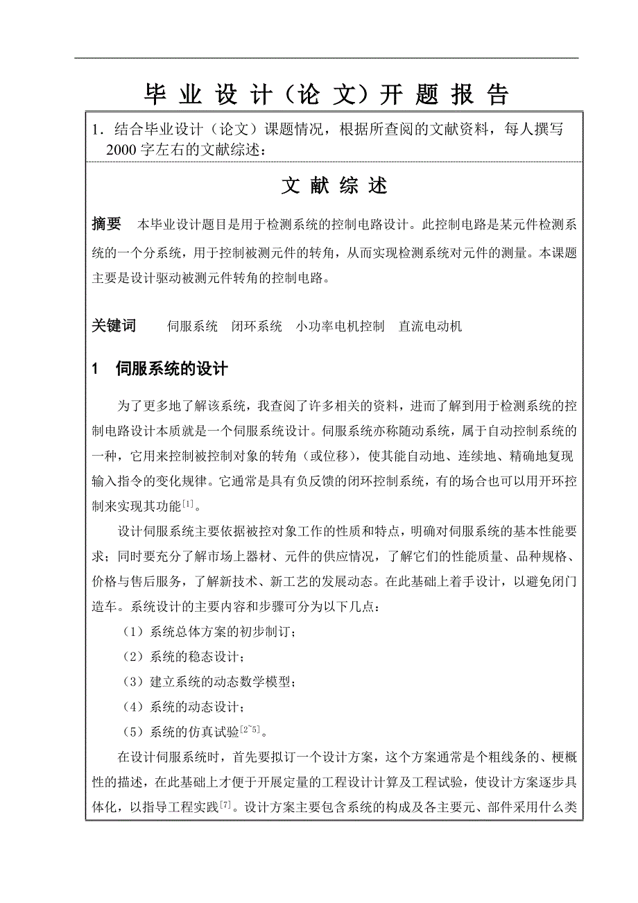 用于检测系统的控制电路设计-开题报告_第1页