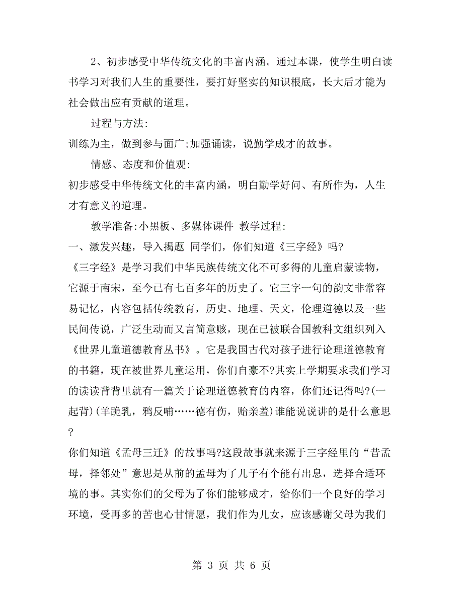 幼儿园三字经教学反思国学三字经教学反思_第3页