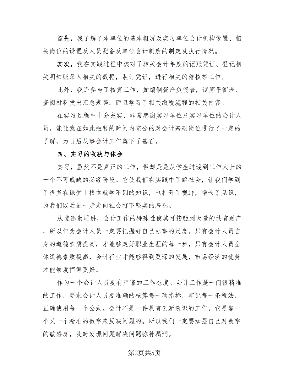 2023年实习工作个人总结汇报（2篇）.doc_第2页