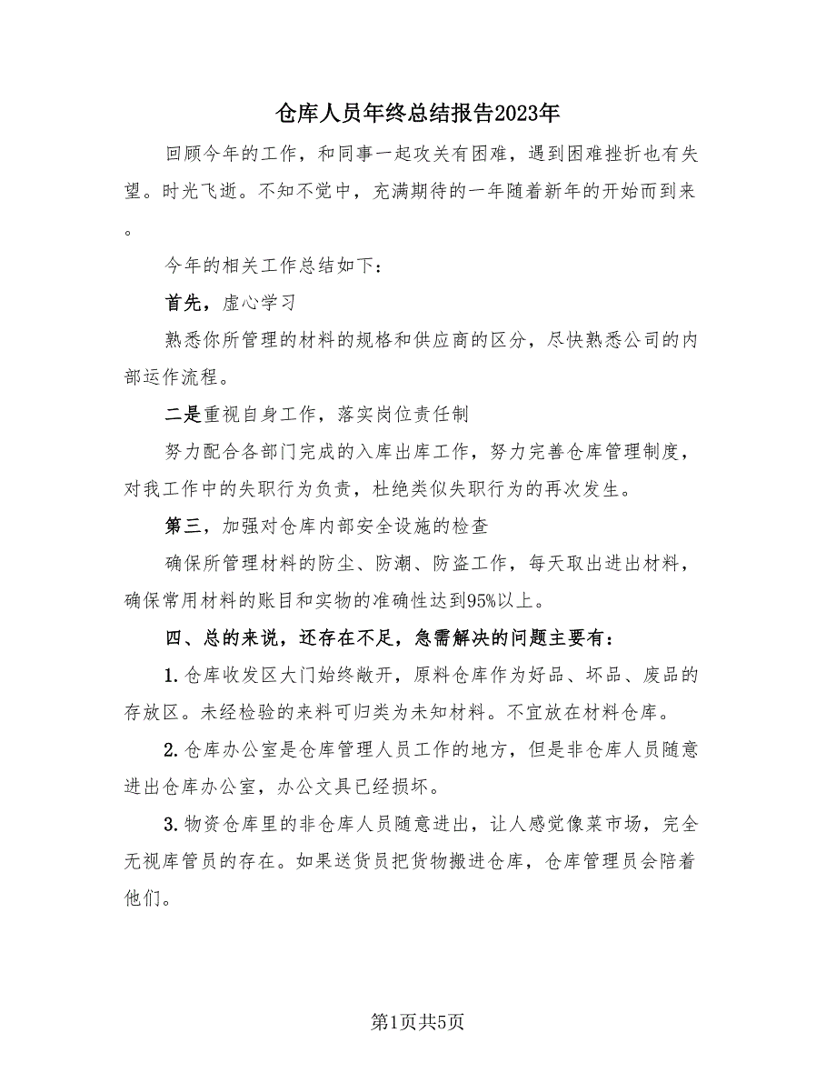 仓库人员年终总结报告2023年（2篇）.doc_第1页