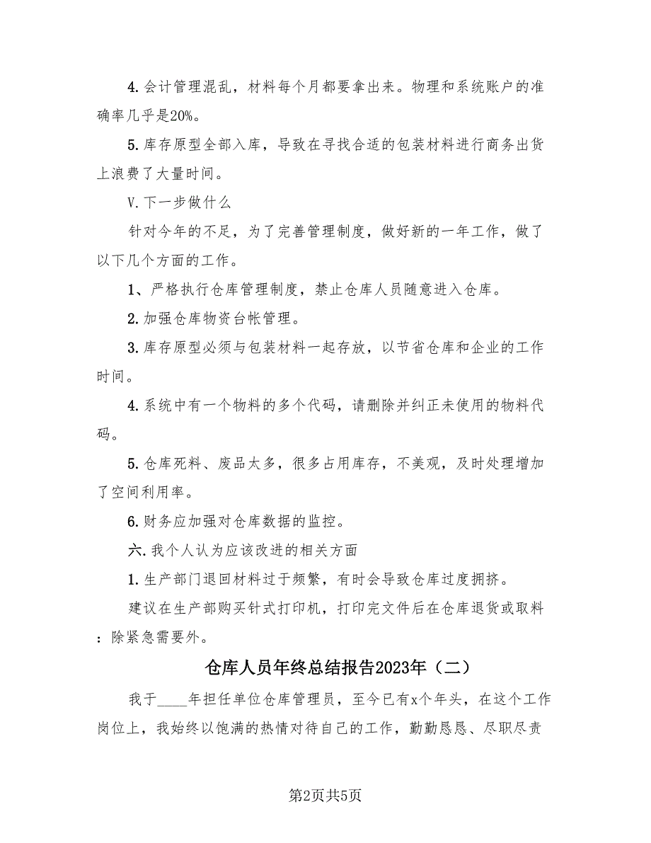 仓库人员年终总结报告2023年（2篇）.doc_第2页