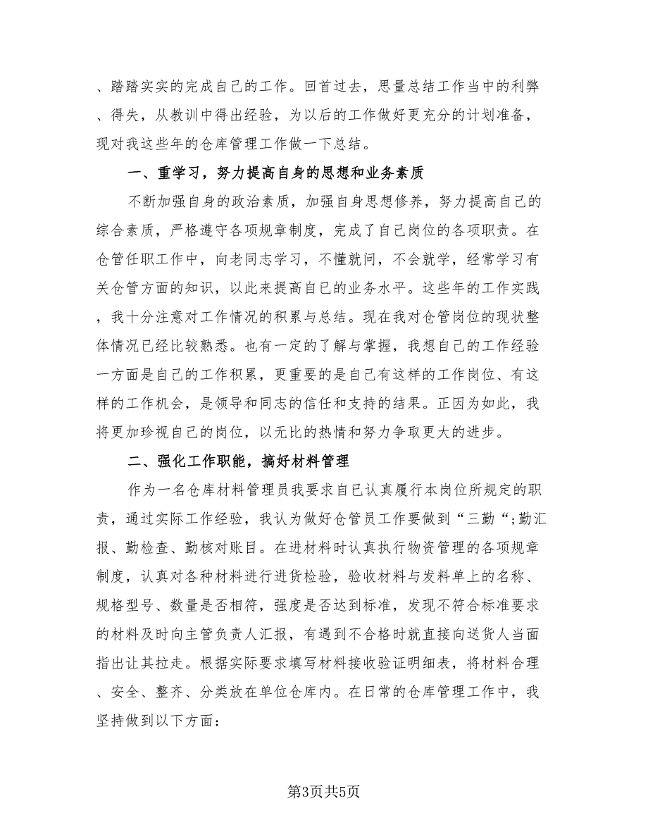 仓库人员年终总结报告2023年（2篇）.doc_第3页