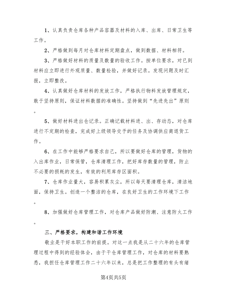 仓库人员年终总结报告2023年（2篇）.doc_第4页