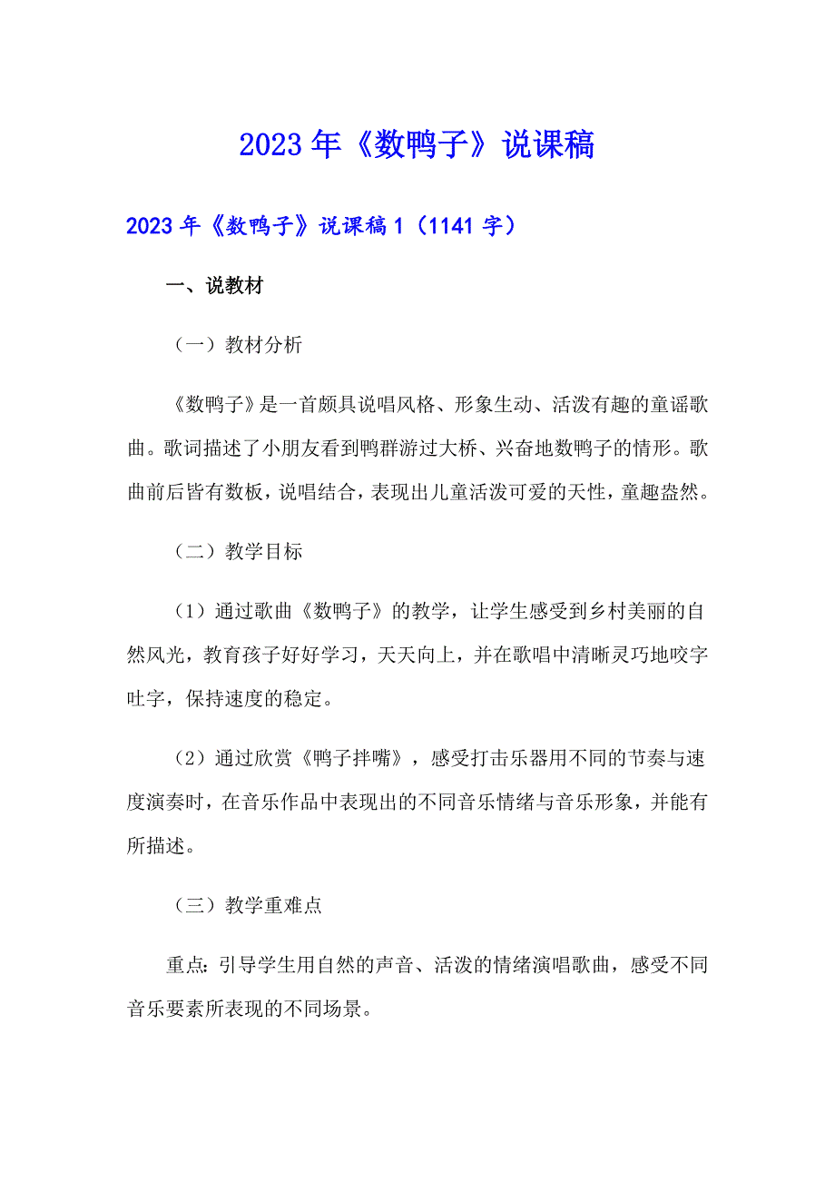 【模板】2023年《数鸭子》说课稿_第1页