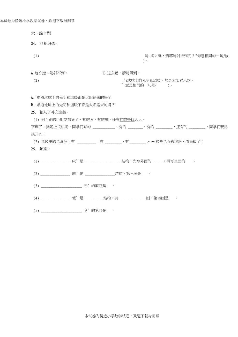 2018-2019年大庆市新潮学校一年级上册语文第一次模拟月考含答案_第5页