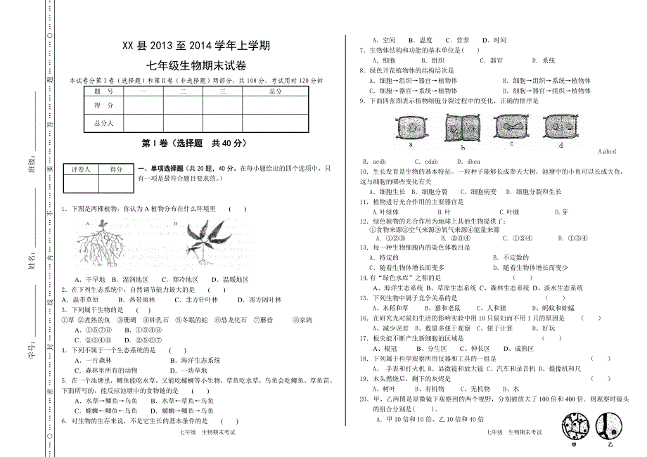 至上学期七年级生物期末试卷_第1页