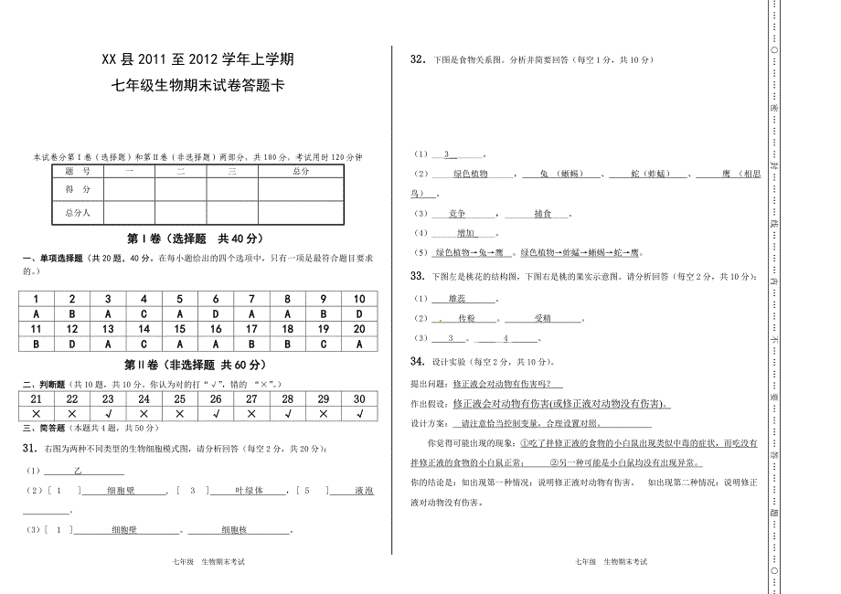 至上学期七年级生物期末试卷_第4页