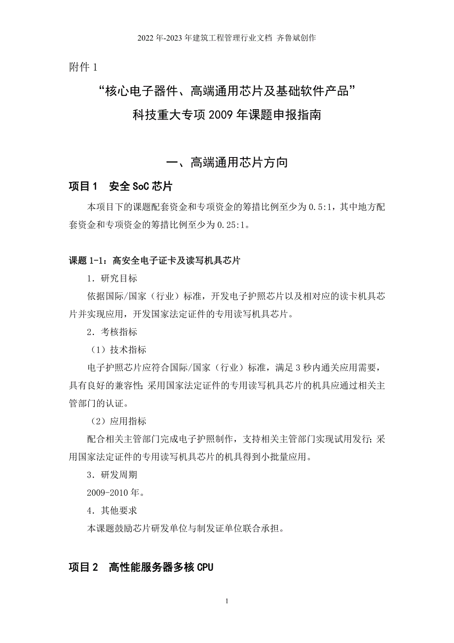 核心电子器件、高端通用芯片及基础软件产品_第1页