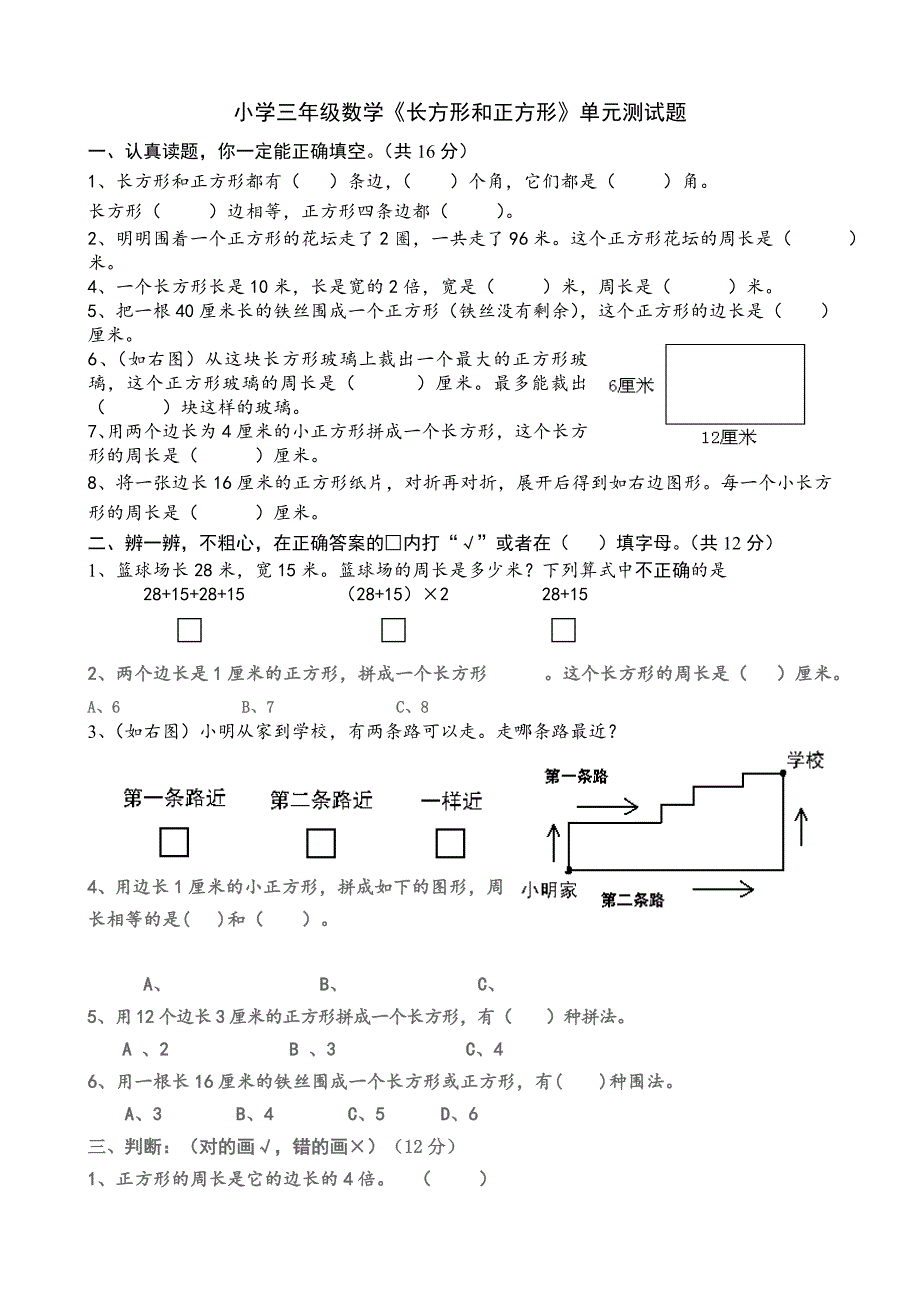 小学三年级数学《长方形和正方形》单元测试题_第1页