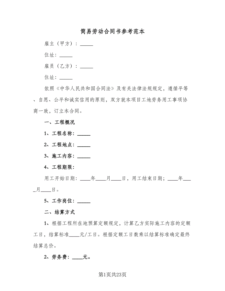 简易劳动合同书参考范本（6篇）.doc_第1页