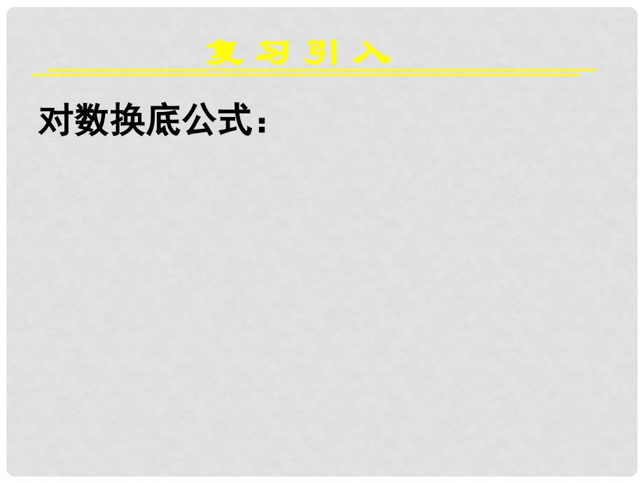 高中数学教学 对数与对数运算(四)课件 新人教A版必修1_第2页