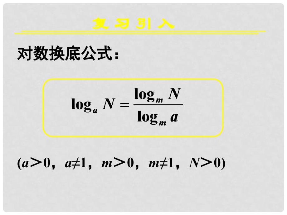 高中数学教学 对数与对数运算(四)课件 新人教A版必修1_第4页