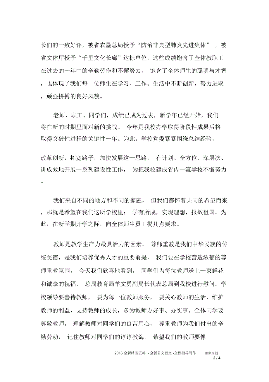 校长在庆教师节大会和开学典礼上的致辞_第2页