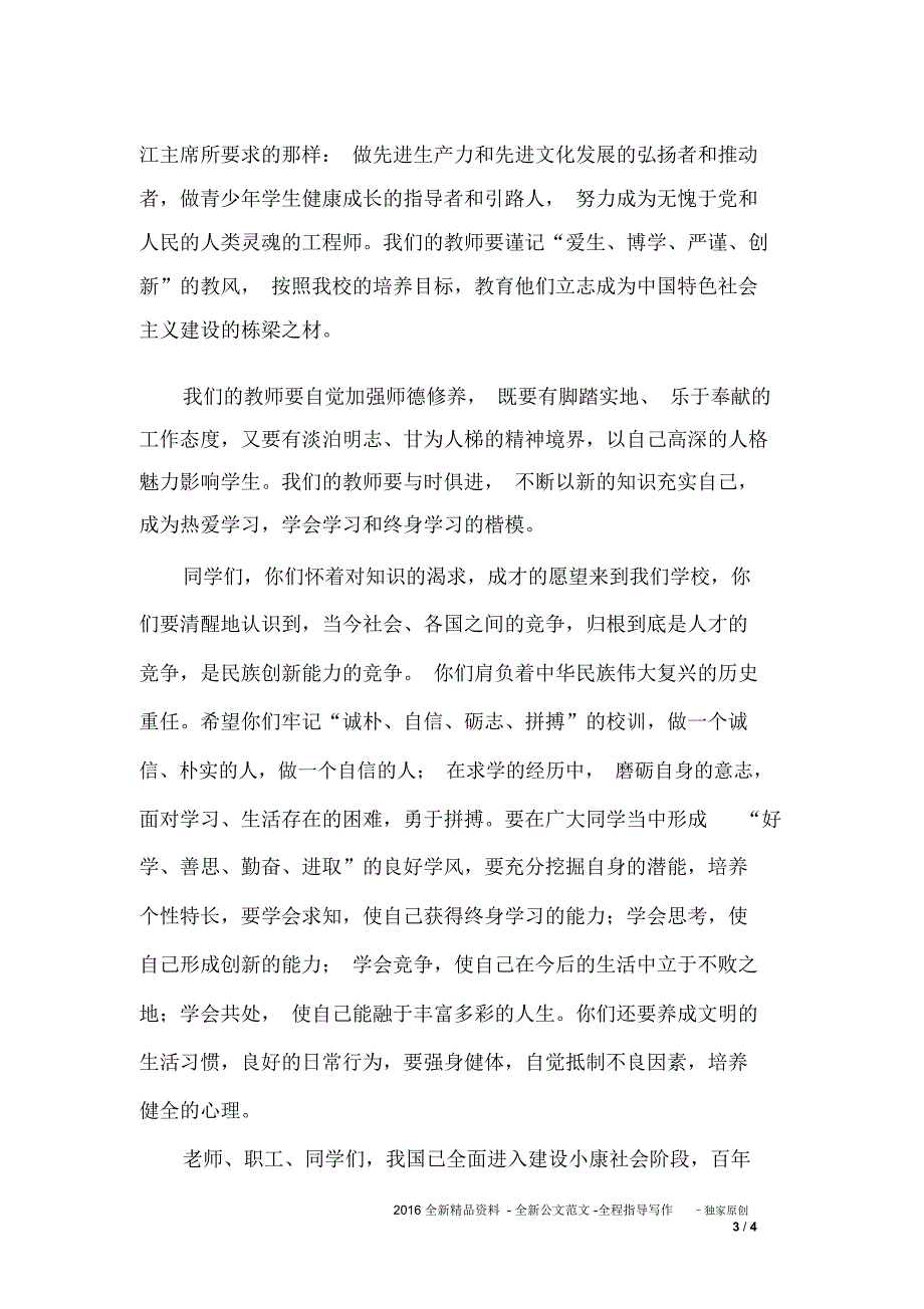 校长在庆教师节大会和开学典礼上的致辞_第3页