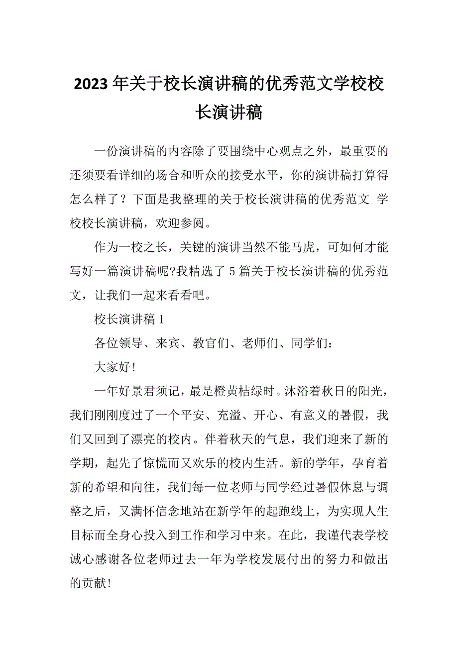 2023年关于校长演讲稿的优秀范文学校校长演讲稿_第1页