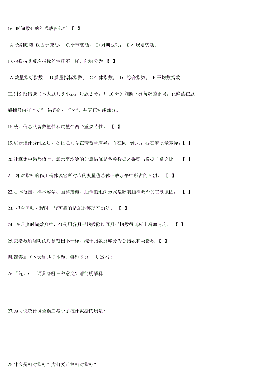 2024年高等教育自学考试统计学原理试题及答案新编_第3页