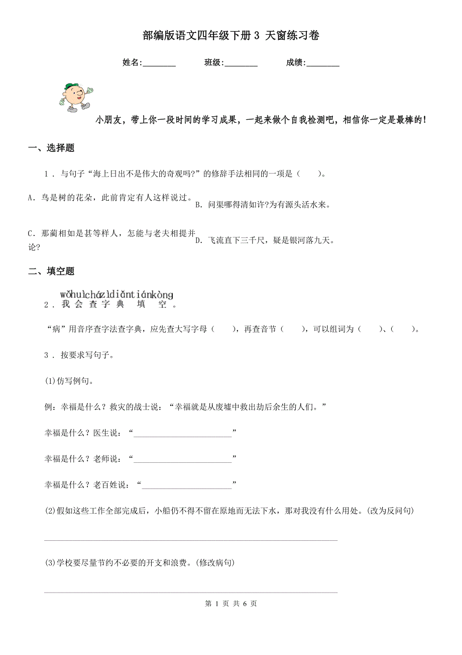 部编版语文四年级下册3 天窗练习卷_第1页