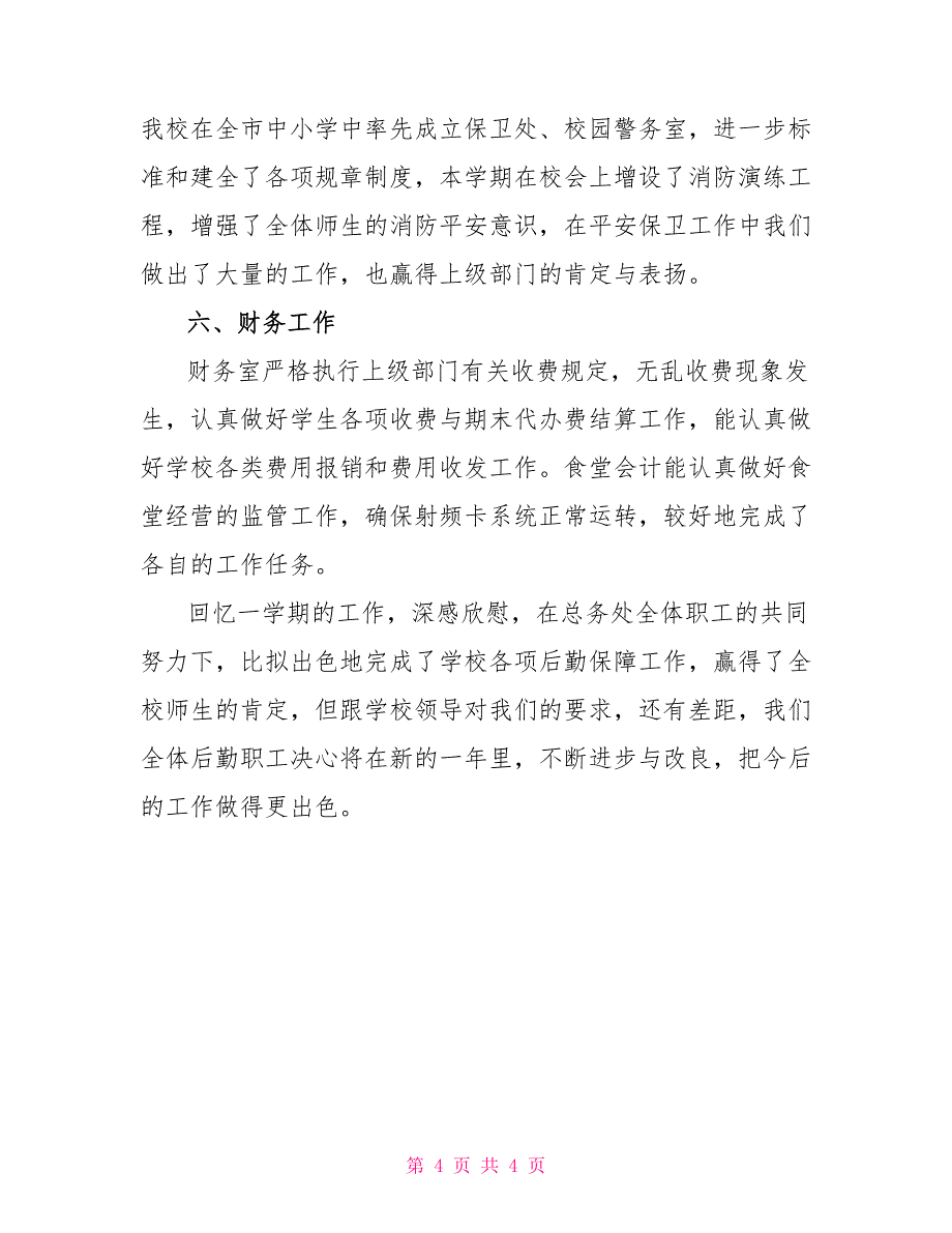 中学2022-2022学年度第一学期总务处工作总结_第4页