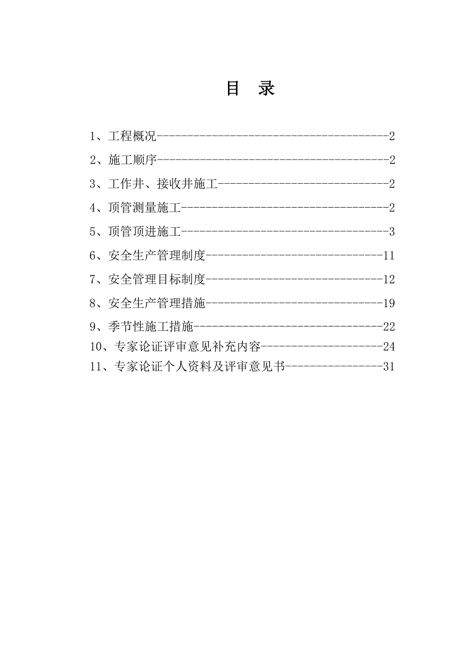 顶管工程专项施工方案_第1页