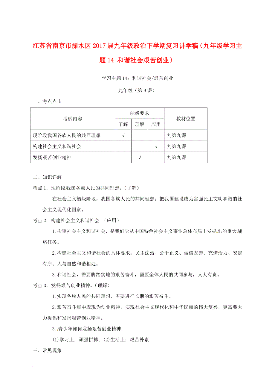 江苏省南京市溧水区九年级政治下学期复习讲学稿九年级 学习主题14 和谐社会艰苦创业无答案 新人教版_第1页