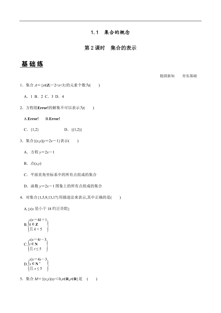 1.1 第2课时 集合的表示（分层练习）-2020-2021学年高一数学新教材配套练习（人教A版必修第一册）_第1页