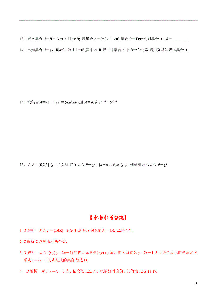 1.1 第2课时 集合的表示（分层练习）-2020-2021学年高一数学新教材配套练习（人教A版必修第一册）_第3页