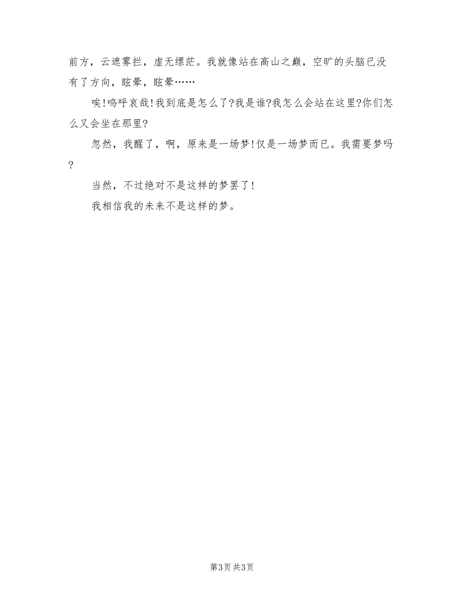 2021年关于青春与梦想演讲稿.doc_第3页