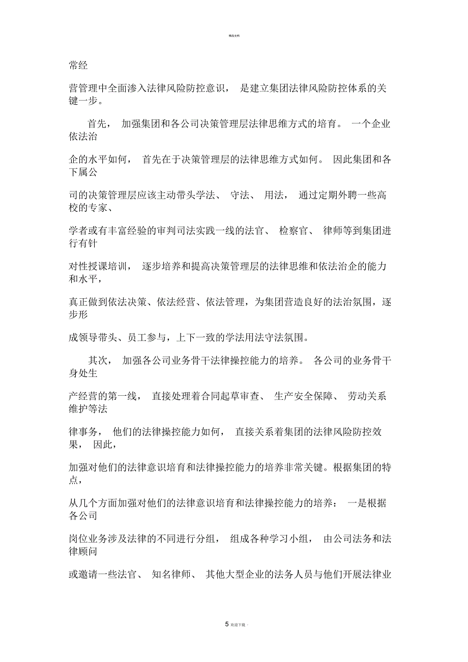 集团法务工作调查研究报告_第5页