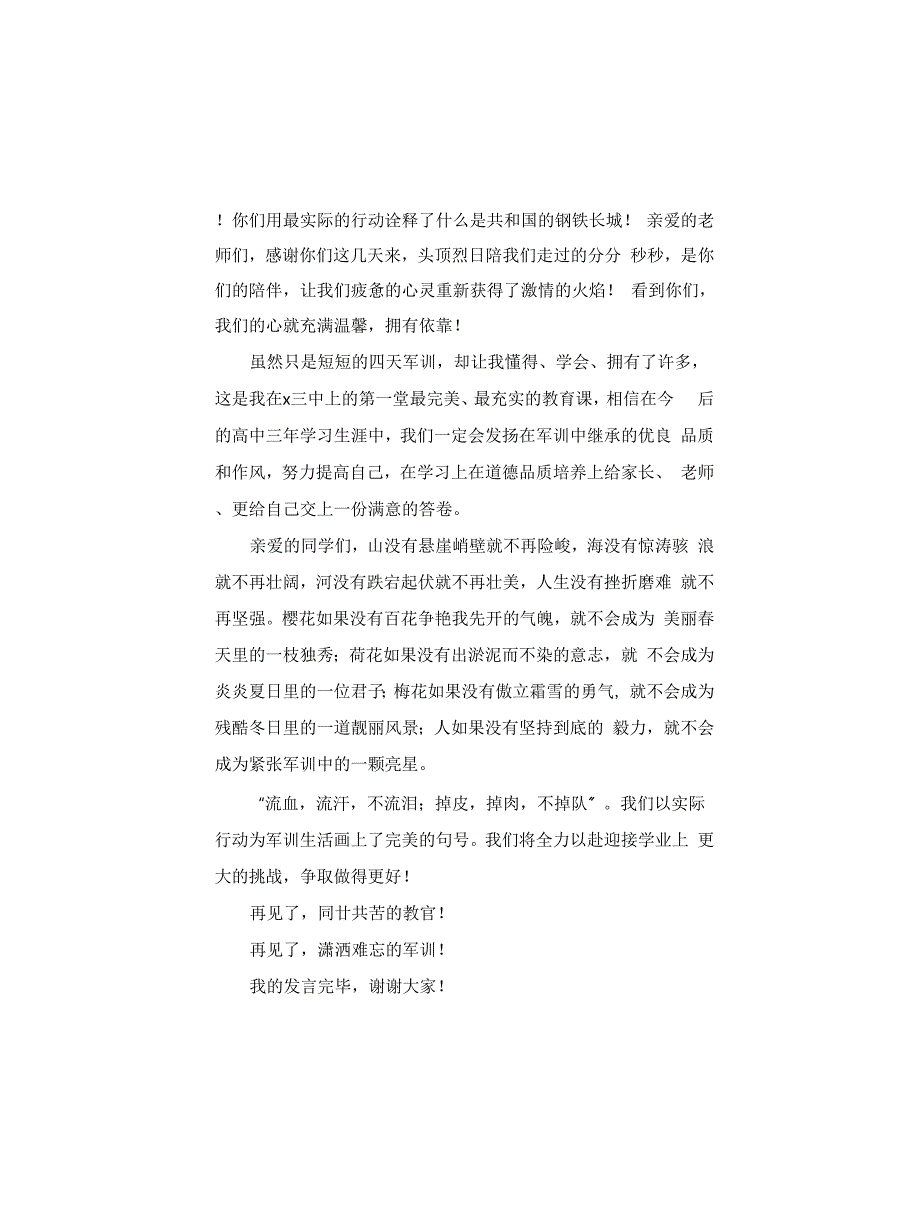 2022年大一新生军训发言稿范文5篇_第3页